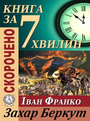 cover image of Переказ твору Івана Франка «Захар Беркут»